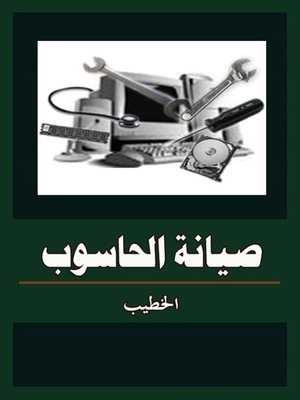 cover image of صيانة الحاسوب